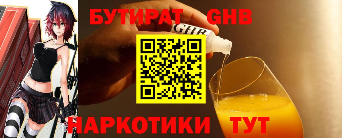 БУТИРАТ жидкий экстази Городец