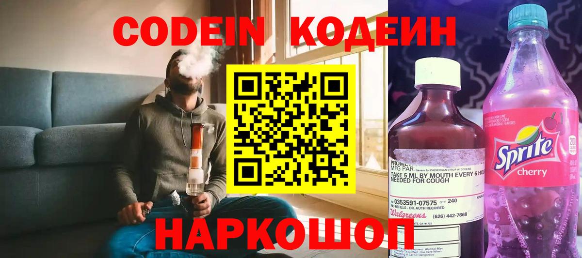 Городец  Codein Purple Drank  Вход с VPN  Кодеин напиток Lean (лин) 