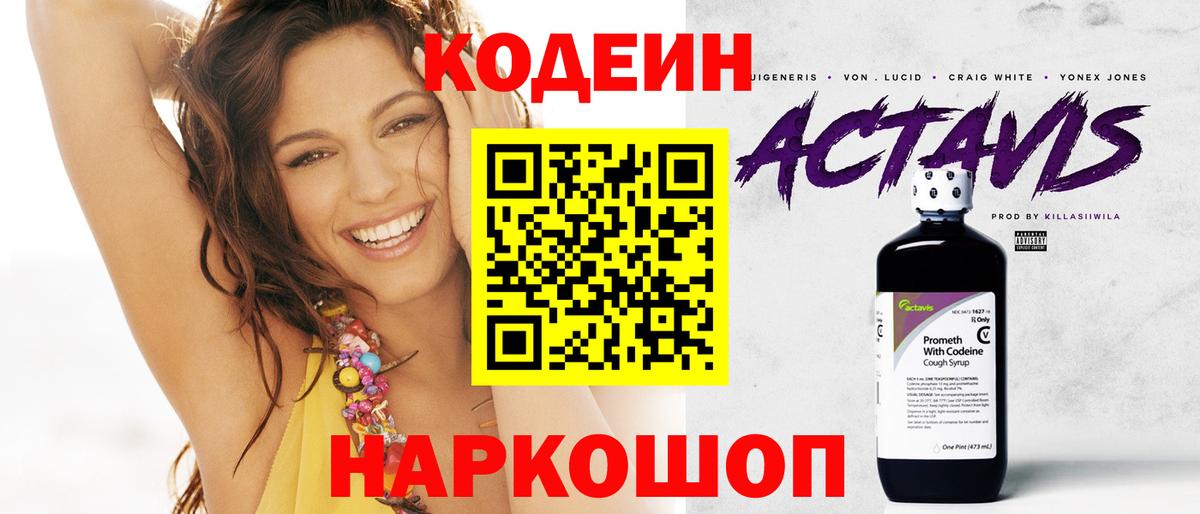 Кодеин Purple Drank Городец